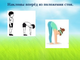 Наклон ГТО. Часть 3. Советы для улучшения выполнения норматива «Наклон вперёд из положения стоя с прямыми ногами на гимнастической скамье» Наклон ГТО. Часть 3. Советы для улучшения выполнения норматива «Наклон вперёд из положения стоя с прямыми ногами на гимнастической скамье».